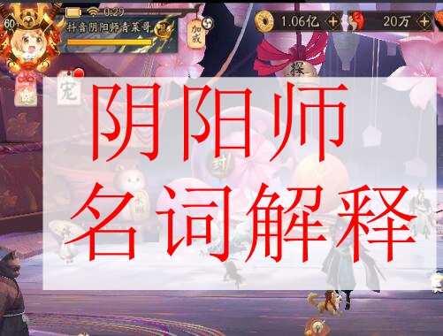 阴阳师专业术语名词解释 萌新必看